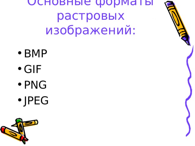 Основные форматы растровых изображений: BMP GIF PNG JPEG 