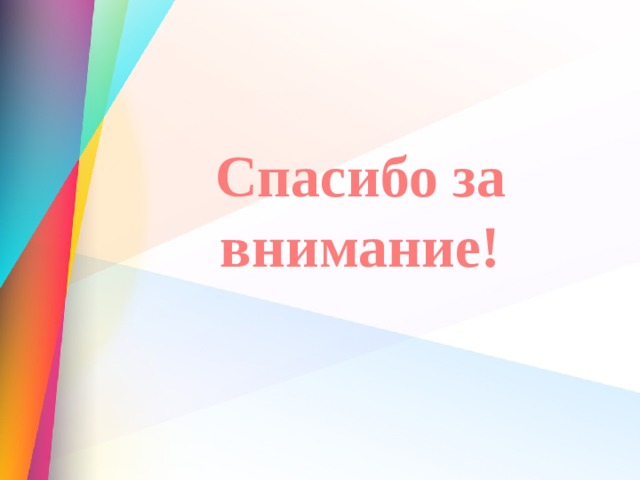 Спасибо за внимание! 