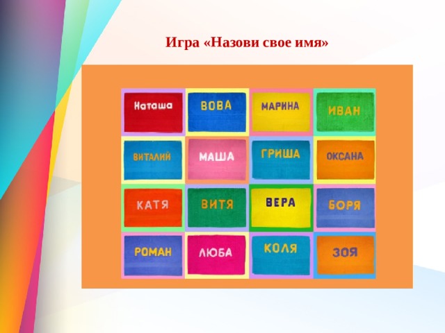 Игра «Назови свое имя» 