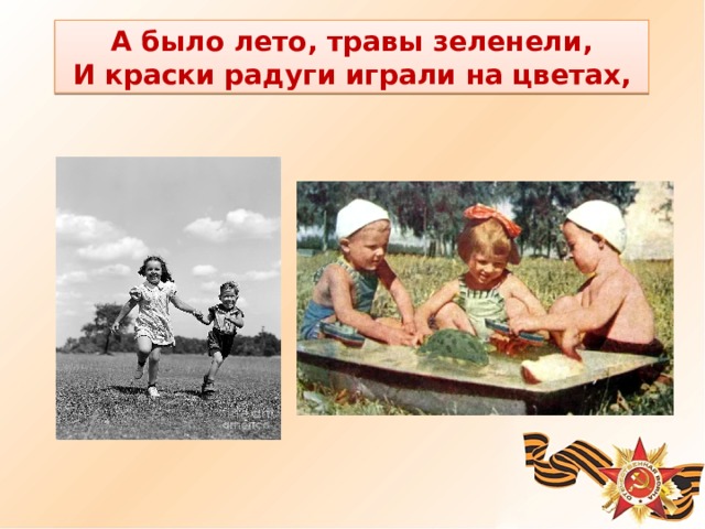 А было лето, травы зеленели, И краски радуги играли на цветах, 