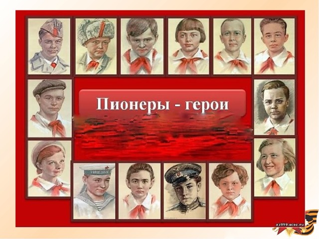 Великая Отечественная война стала всенародной, на защиту нашей Родины встала не только армия, но и весь народ. Добровольцы уходили на фронт. Вчерашние школьники становились солдатами. На борьбу с фашистами встали не только взрослые, но и дети. И сегодня на уроке мы поговорим о детях – героях, которые участвовали в Великой Отечественной Войне. Наша страна помнит имена пионеров – героев. Великая Отечественная война – это страшное воспоминание детской тоски, одиночества, отсутствие материнской и отцовской ласки. Школьники работали вместе с учителями на покосе, пололи и копали картофель, стояли у станков, а самые младшие собирали на полях колоски, чтобы не потерять ни одного зёрнышка – ведь хлеб был нужен на фронте их отцам и братьям. После уроков они работали на швейных фабриках, в обувных мастерских. Ребята изготовляли ложки, варежки, носки, шарфы. Многие дети сражались наравне со взрослыми – были связными, разведчиками, радистами в партизанских отрядах.  