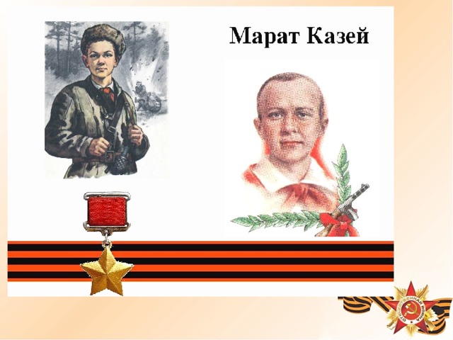 Когда война обрушилась на белорусскую землю, Марат вместе с мамой уходит в партизанский отряд. Враг лютовал. Вскоре Марат узнал, что маму повесили в Минске. Он стал разведчиком, проникал во вражеские гарнизоны и доставал ценные сведения. Используя эти данные, партизаны разработали дерзкую операцию и разгромили фашистский гарнизон в городе Дзержинске. Марат погиб в бою. Сражался до последнего патрона, а когда у него осталась лишь одна граната, подпустил врагов поближе и взорвал их… и себя. За мужество и отвагу пионер Марат Казей был удостоен звания Героя Советского Союза. А в городе Минске поставлен памятник юному герою.  