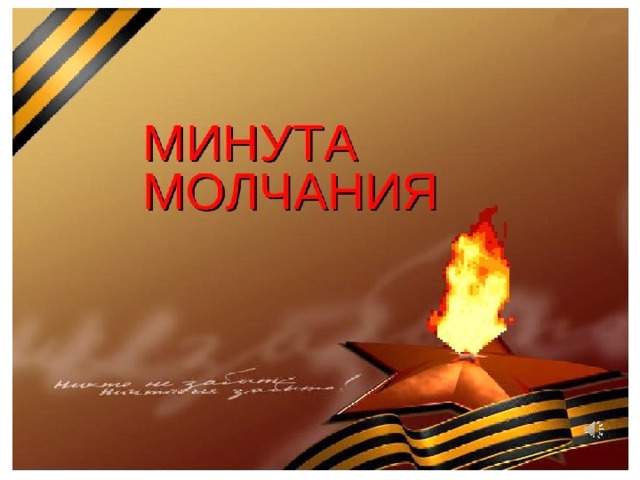 Минутой молчания почтим память тех, кто не вернулся с полей сражений. Тех, кто не щадя своей жизни отдал ее за счастье нашей Родины. Прошу всех встать.  
