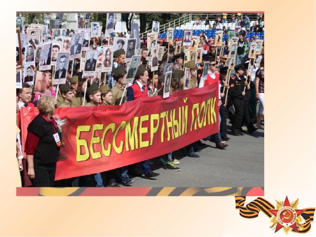 Все меньше среди нас остается тех, кто принимал участие в Великой Отечественной войне. Год за годом ветераны уходят вслед за погибшими. 9 мая 2015 года акция «Бессмертный полк» впервые в истории прошла по улицам Москвы и Красной площади после военного парада к 70-летию Победы. Акция — это массовое шествие с портретами участников Великой Отечественной войны, ветеранов, тружеников тыла — всех, чьими руками ковалась Великая победа.  