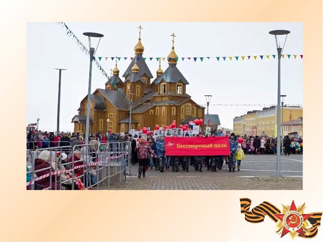 Акция «Бессмертный полк» в центре нашего округа – городе Анадырь.  