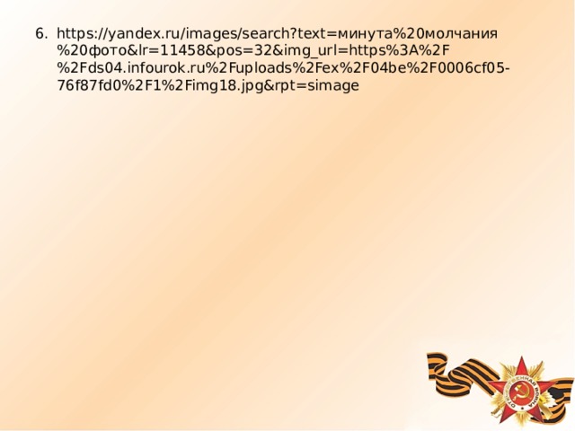 https://yandex.ru/images/search?text=минута%20молчания%20фото&lr=11458&pos=32&img_url=https%3A%2F%2Fds04.infourok.ru%2Fuploads%2Fex%2F04be%2F0006cf05-76f87fd0%2F1%2Fimg18.jpg&rpt=simage 