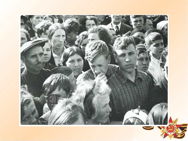 22 июня 1941 года по радио в нашей стране раздалась тревога: (звукозапись «Голос Левитана»)  