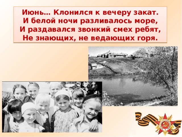 Июнь… Клонился к вечеру закат. И белой ночи разливалось море, И раздавался звонкий смех ребят, Не знающих, не ведающих горя. 
