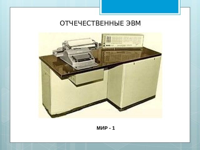 ОТЧЕЧЕСТВЕННЫЕ ЭВМ МИР - 1 