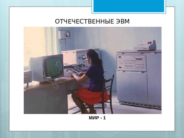 ОТЧЕЧЕСТВЕННЫЕ ЭВМ МИР - 1 