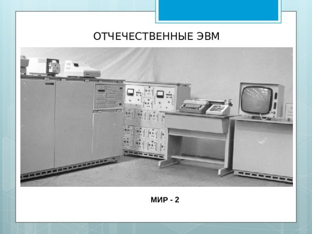 ОТЧЕЧЕСТВЕННЫЕ ЭВМ МИР - 2 