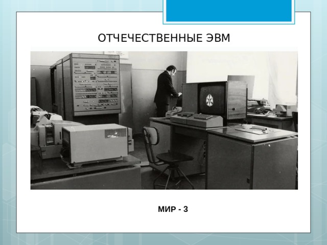 ОТЧЕЧЕСТВЕННЫЕ ЭВМ МИР - 3 