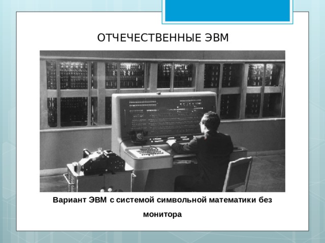 ОТЧЕЧЕСТВЕННЫЕ ЭВМ Вариант ЭВМ с системой символьной математики без монитора 