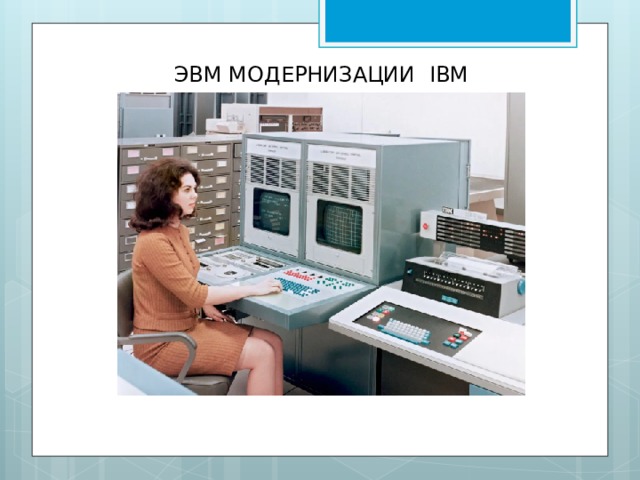 ЭВМ МОДЕРНИЗАЦИИ IBM 