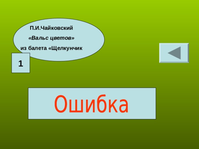 П.И.Чайковский «Вальс цветов» из балета «Щелкунчик 1 