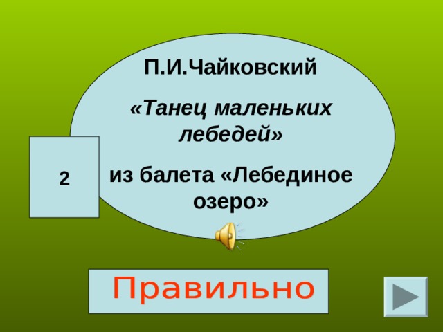 П.И.Чайковский «Танец маленьких лебедей» из балета «Лебединое озеро» 2 