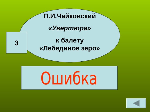 П.И.Чайковский «Увертюра» к балету «Лебединое зеро» 3 