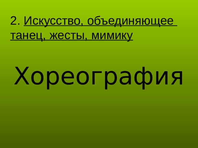 2. Искусство, объединяющее танец, жесты, мимику Хореография 