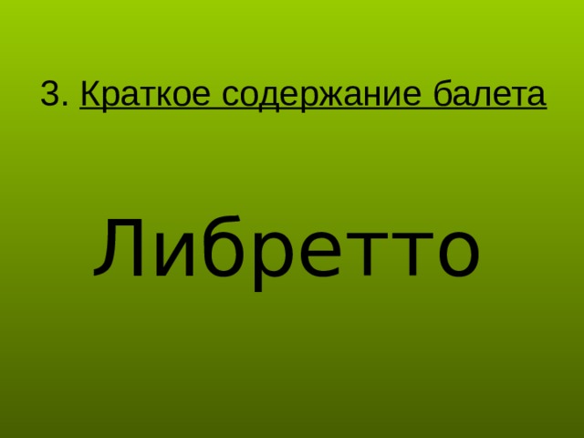 3. Краткое содержание балета Либретто 