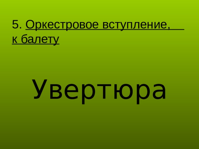 5. Оркестровое вступление, к балету Увертюра 