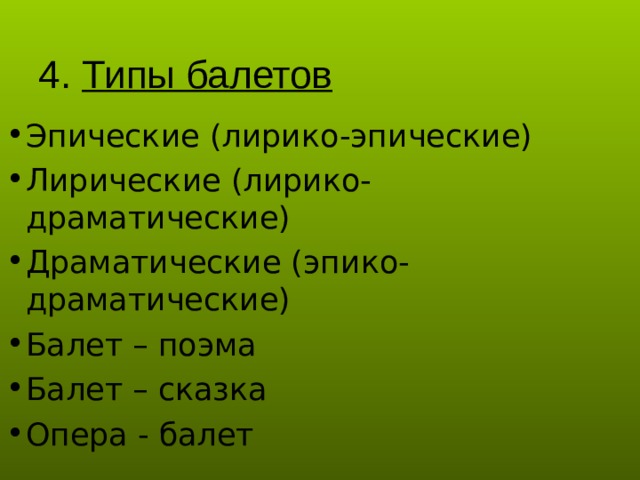 4. Типы балетов Эпические (лирико-эпические) Лирические (лирико-драматические) Драматические (эпико-драматические) Балет – поэма Балет – сказка Опера - балет  