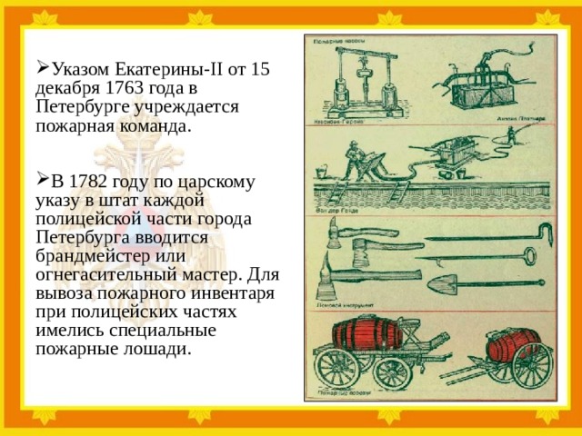 Указ 15. Исторические документы пожарной охраны. От 15 декабря 1763 года в Петербурге учреждается пожарная команда. Указ Екатерины 2 о пожарной. Инструменты пожарных при Петре 1.