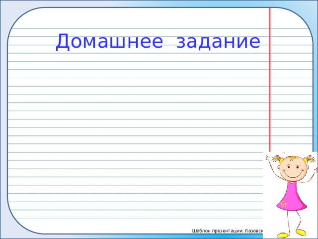 Домашнее задание