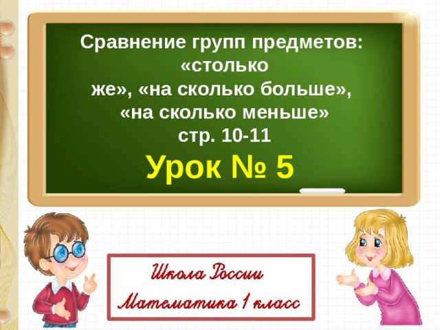 Презентация столько же больше меньше 1 класс презентация школа россии