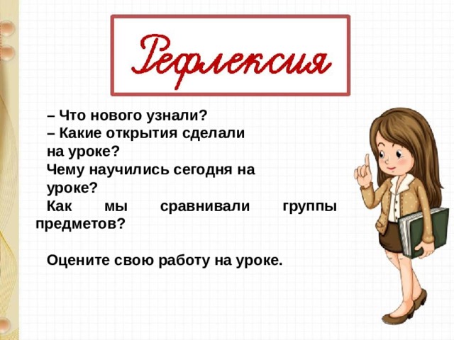 Математика что узнали чему научились. Что узнали чему научились. Сегодня на уроке чему научились что узнал. Что узнал на уроке чему научился. Что узнали чему научились картинка.