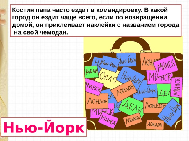 Костин папа часто ездит в командировки построй диаграмму