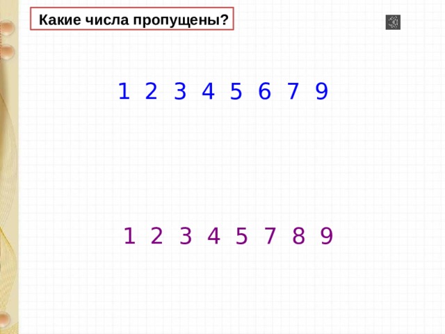 1 пропущенная 2 2 3 пропущенная