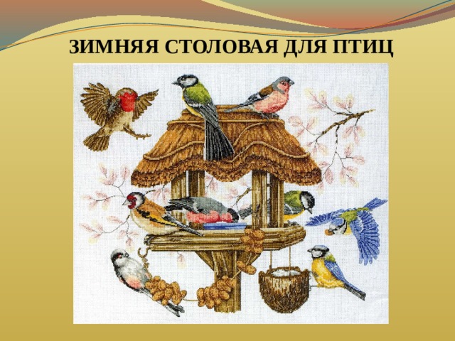 ЗИМНЯЯ СТОЛОВАЯ ДЛЯ ПТИЦ 