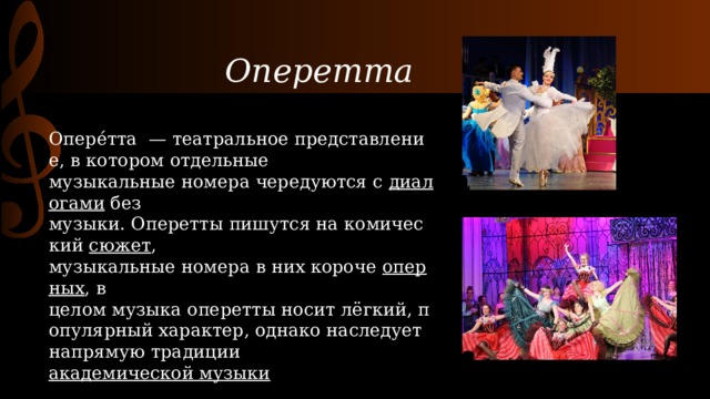 Урок музыки 2 класс оперетта мюзикл. Оперетта музыкальный Жанр. Музыкальный театр презентация. Сообщение об оперетте. Сообщение оперетта мюзикл.