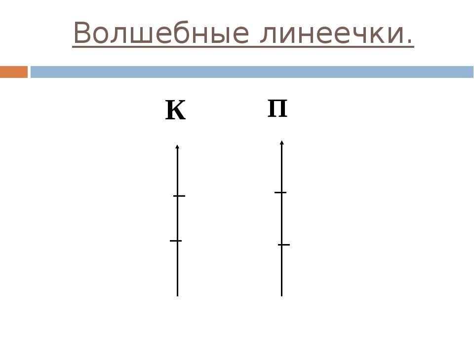 Шкала самооценки. Волшебная линеечка. Линеечки самооценки. Волшебные линеечки Цукерман.