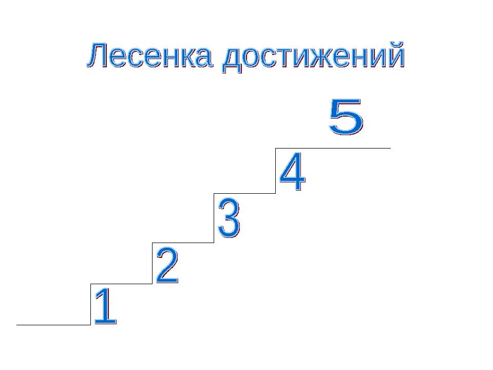 Лестница достижений картинки