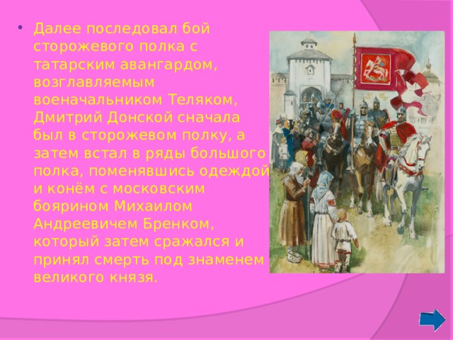 Борьба за нижние полки. Донской встал сам в ряды большого полка. Куликовская битва описание битвы.