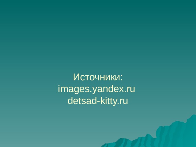    Источники:  images.yandex.ru  detsad-kitty.ru 