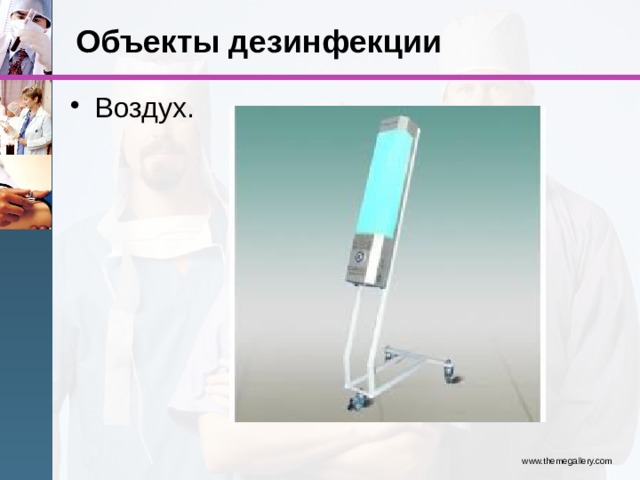 Объекты дезинфекции Воздух. www.themegallery.com 