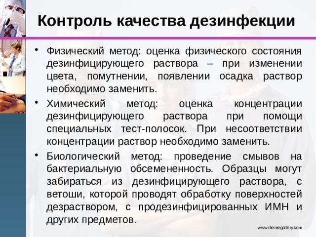 Качество дезинфекции