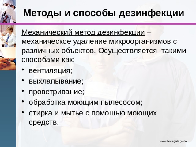 Механический метод дезинфекции. Дезинфекция документов. Проветривание метод дезинфекции. Методы контроля деконтаминации.