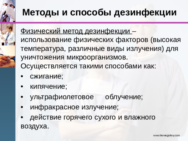 Контроль дезинфекции. Дезинфекция это кратко. Физический метод дезинфекции. Орошение метод дезинфекции. Физический метод дезинфекции презентация.