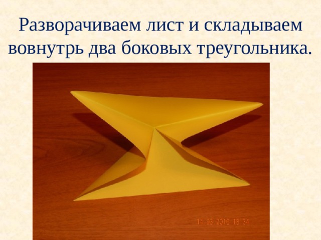 Разворачиваем лист и складываем вовнутрь два боковых треугольника.   