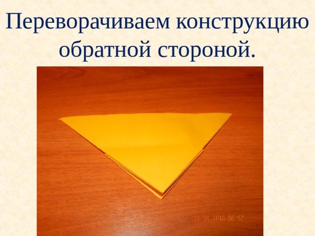 Переворачиваем конструкцию обратной стороной. 