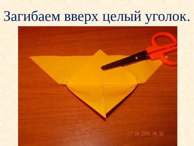 Загибаем вверх целый уголок. 