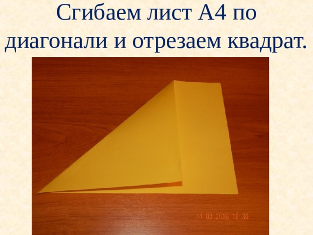Сгибаем лист А4 по диагонали и отрезаем квадрат.  