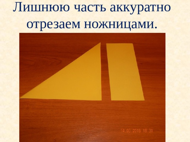 Лишнюю часть аккуратно отрезаем ножницами. 