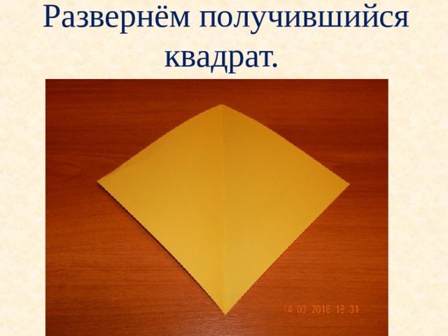 Развернём получившийся квадрат. 