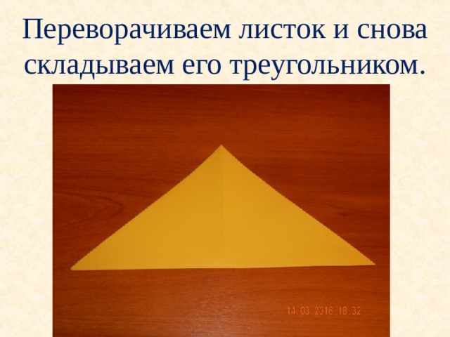 Переворачиваем листок и снова складываем его треугольником. 