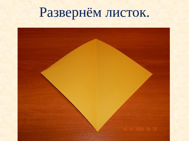 Развернём листок. 
