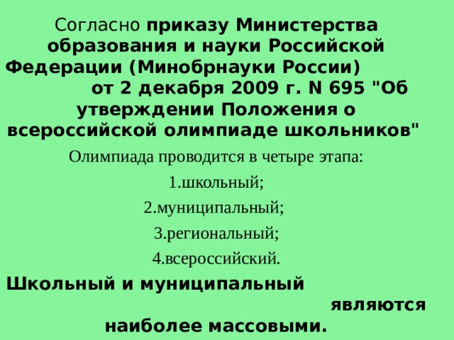 Согласно приказу Министерства образования и науки Российской Федерации (Минобрнауки России) от 2 декабря 2009 г. N 695 